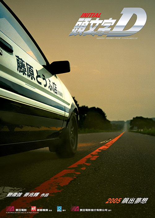 《頭文字D》(2005年) 《頭文字D》(2005年)