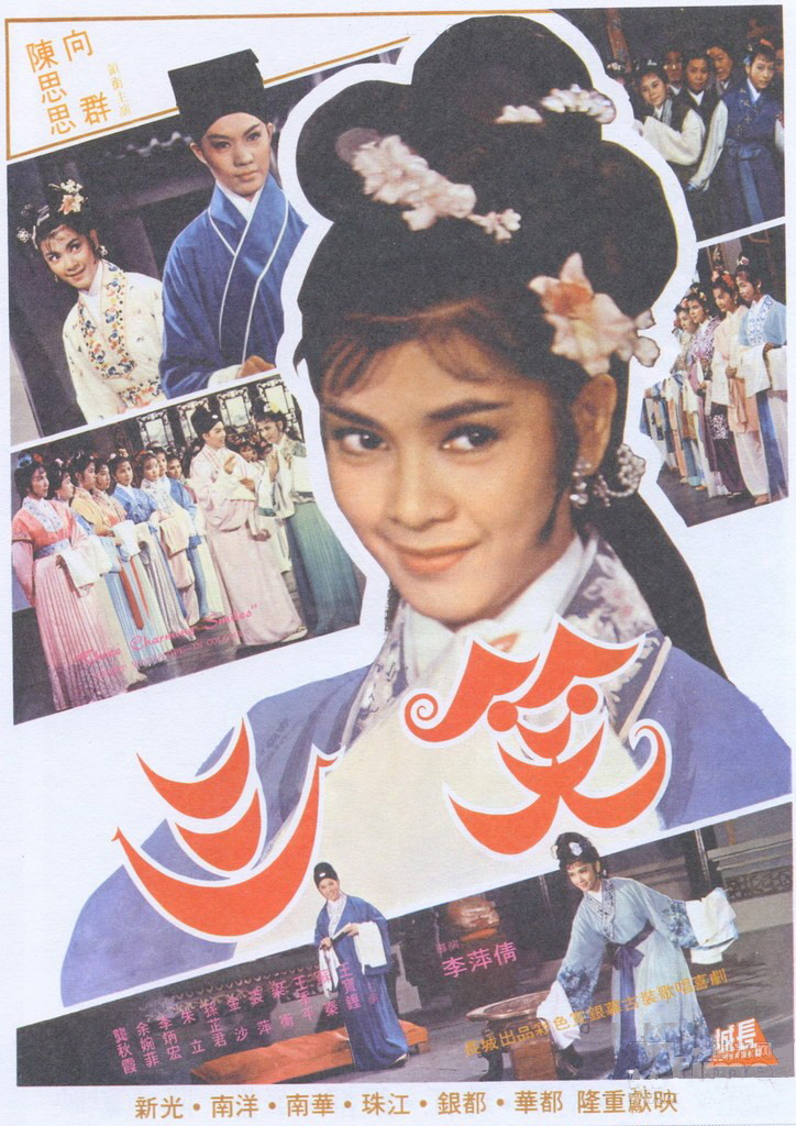 《三笑》(1964年) 《三笑》(1964年)