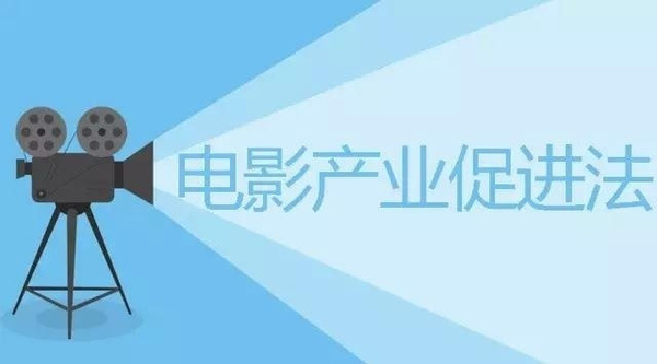 《中華人民共和國電影產業促進法》 《中華人民共和國電影產業促進法》